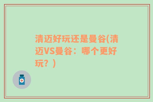 清迈好玩还是曼谷(清迈VS曼谷：哪个更好玩？)