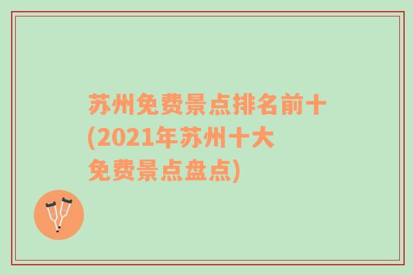 苏州免费景点排名前十(2021年苏州十大免费景点盘点)