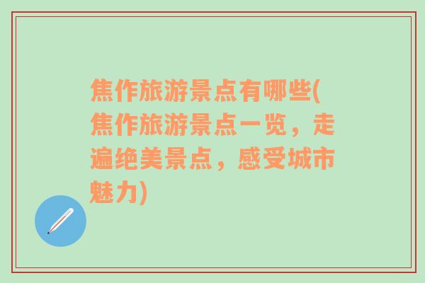 焦作旅游景点有哪些(焦作旅游景点一览，走遍绝美景点，感受城市魅力)