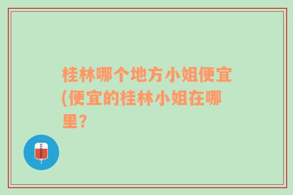 桂林哪个地方小姐便宜(便宜的桂林小姐在哪里？