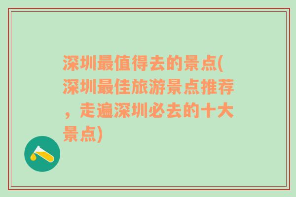 深圳最值得去的景点(深圳最佳旅游景点推荐，走遍深圳必去的十大景点)