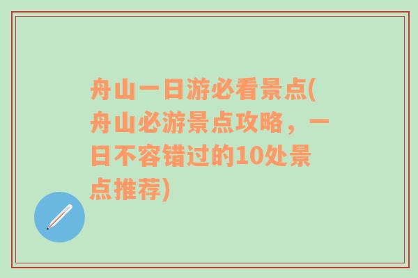 舟山一日游必看景点(舟山必游景点攻略，一日不容错过的10处景点推荐)