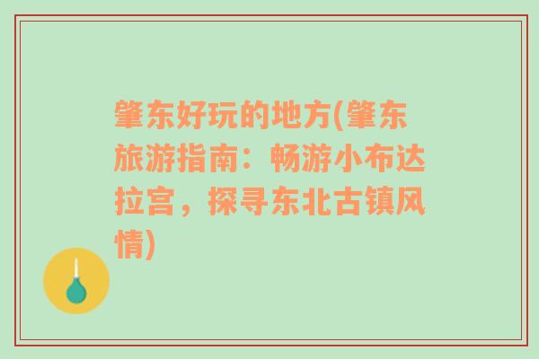 肇东好玩的地方(肇东旅游指南：畅游小布达拉宫，探寻东北古镇风情)