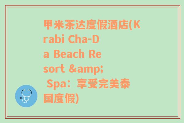 甲米茶达度假酒店(Krabi Cha-Da Beach Resort & Spa：享受完美泰国度假)