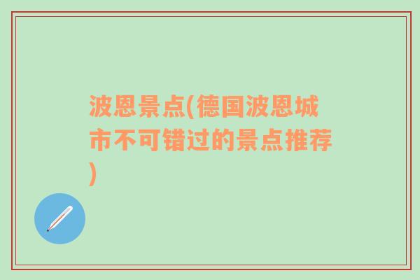 波恩景点(德国波恩城市不可错过的景点推荐)