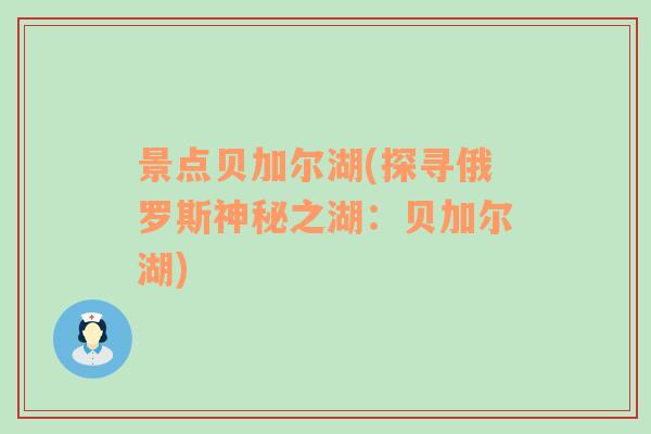 景点贝加尔湖(探寻俄罗斯神秘之湖：贝加尔湖)