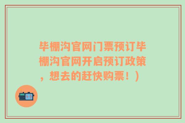 毕棚沟官网门票预订毕棚沟官网开启预订政策，想去的赶快购票！)