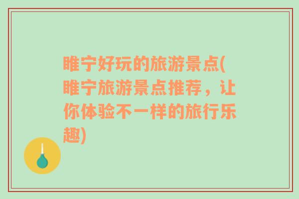 睢宁好玩的旅游景点(睢宁旅游景点推荐，让你体验不一样的旅行乐趣)