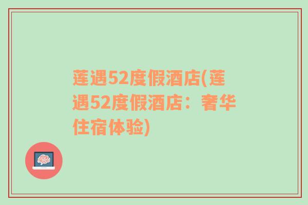 莲遇52度假酒店(莲遇52度假酒店：奢华住宿体验)