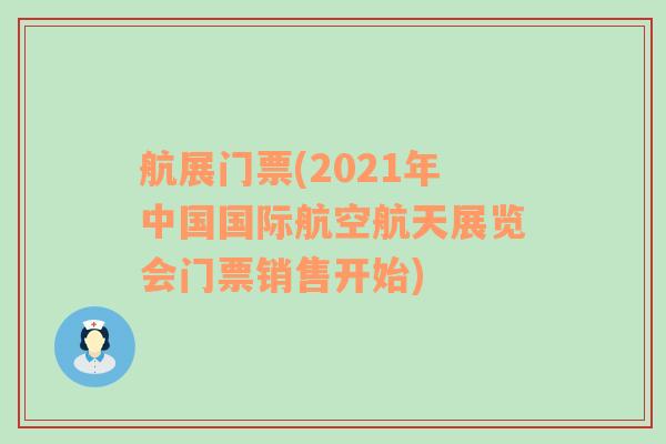 航展门票(2021年中国国际航空航天展览会门票销售开始)