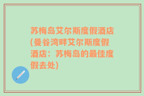 苏梅岛艾尔斯度假酒店(曼谷湾畔艾尔斯度假酒店：苏梅岛的最佳度假去处)