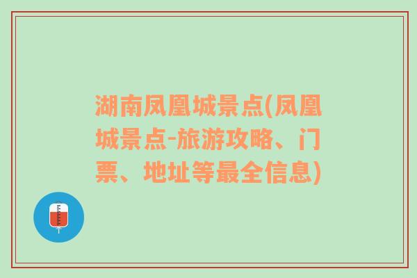 湖南凤凰城景点(凤凰城景点-旅游攻略、门票、地址等最全信息)