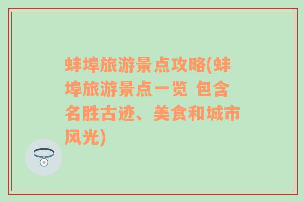 蚌埠旅游景点攻略(蚌埠旅游景点一览 包含名胜古迹、美食和城市风光)