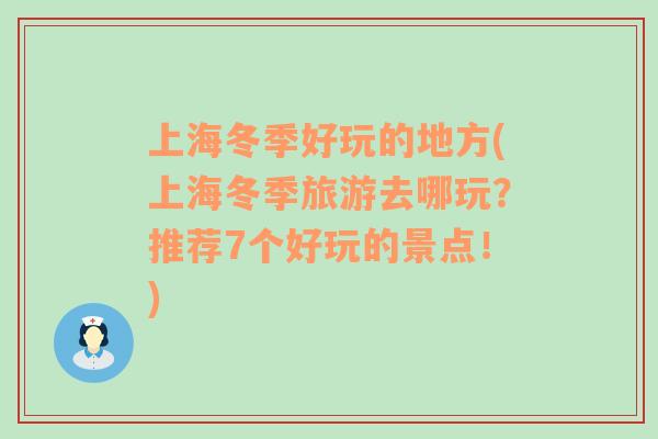 上海冬季好玩的地方(上海冬季旅游去哪玩？推荐7个好玩的景点！)