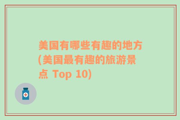 美国有哪些有趣的地方(美国最有趣的旅游景点 Top 10)