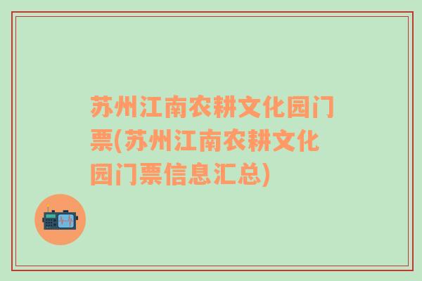 苏州江南农耕文化园门票(苏州江南农耕文化园门票信息汇总)