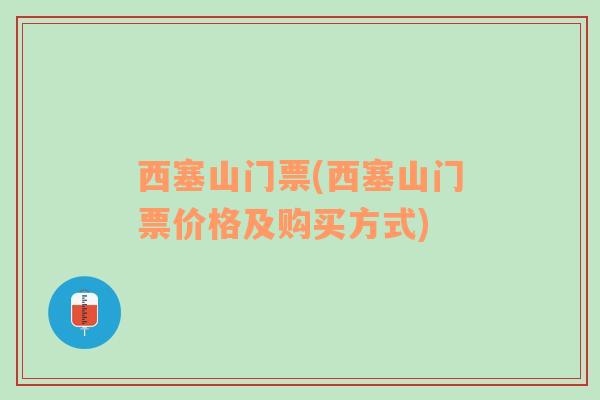 西塞山门票(西塞山门票价格及购买方式)