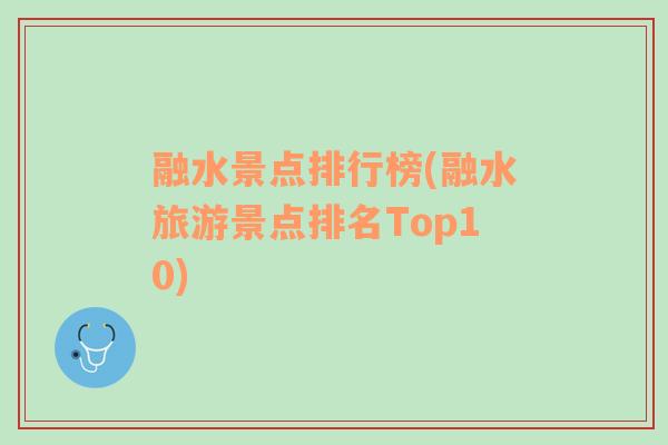 融水景点排行榜(融水旅游景点排名Top10)