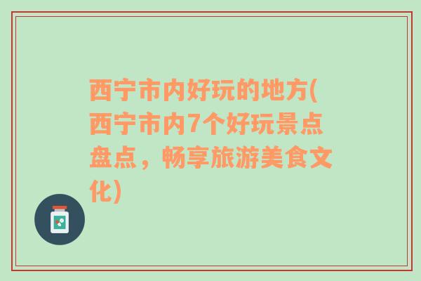 西宁市内好玩的地方(西宁市内7个好玩景点盘点，畅享旅游美食文化)