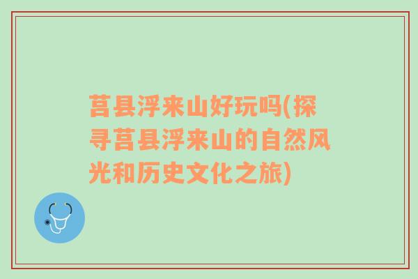 莒县浮来山好玩吗(探寻莒县浮来山的自然风光和历史文化之旅)