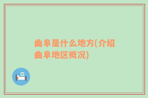 曲阜是什么地方(介绍曲阜地区概况)