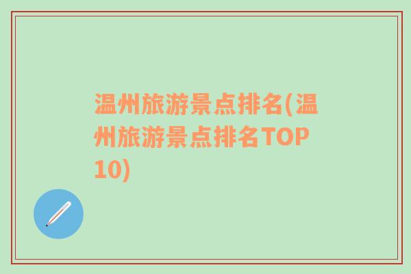 温州旅游景点排名(温州旅游景点排名TOP10)