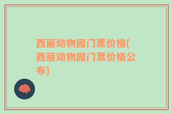 西丽动物园门票价格(西丽动物园门票价格公布)