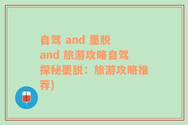 自驾 and 墨脱 and 旅游攻略自驾探秘墨脱：旅游攻略推荐)