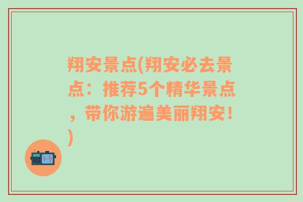 翔安景点(翔安必去景点：推荐5个精华景点，带你游遍美丽翔安！)