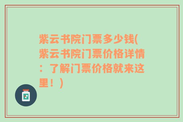 紫云书院门票多少钱(紫云书院门票价格详情：了解门票价格就来这里！)