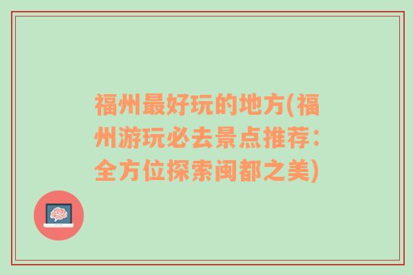 福州最好玩的地方(福州游玩必去景点推荐：全方位探索闽都之美)