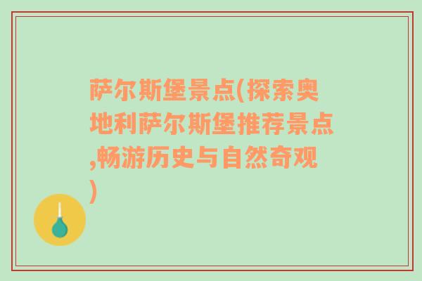 萨尔斯堡景点(探索奥地利萨尔斯堡推荐景点,畅游历史与自然奇观)