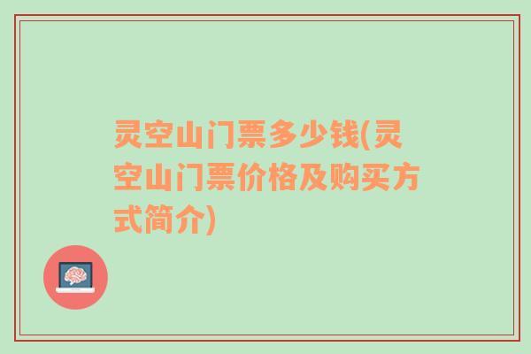 灵空山门票多少钱(灵空山门票价格及购买方式简介)