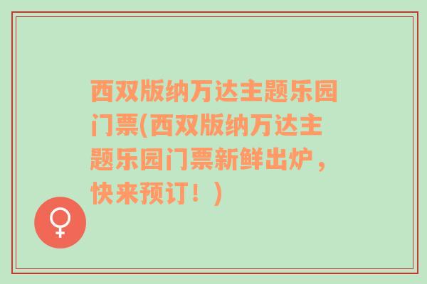 西双版纳万达主题乐园门票(西双版纳万达主题乐园门票新鲜出炉，快来预订！)