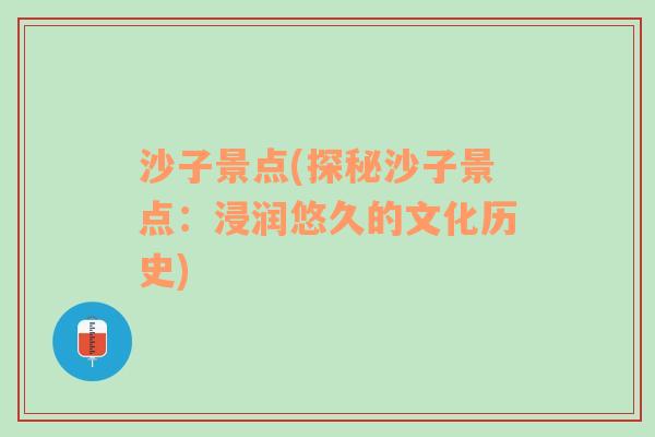 沙子景点(探秘沙子景点：浸润悠久的文化历史)