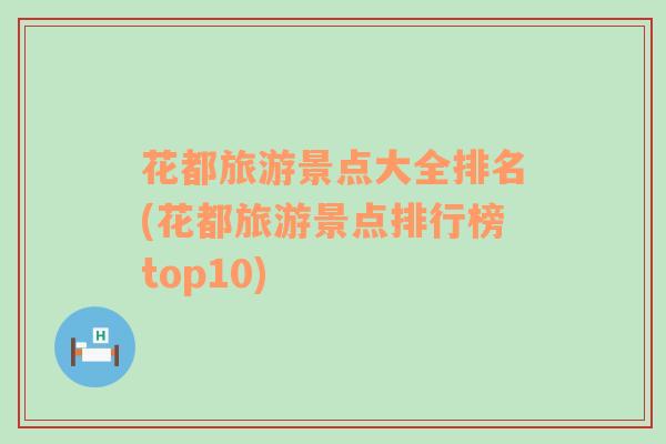 花都旅游景点大全排名(花都旅游景点排行榜top10)