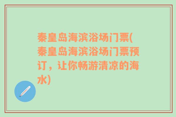 秦皇岛海滨浴场门票(秦皇岛海滨浴场门票预订，让你畅游清凉的海水)