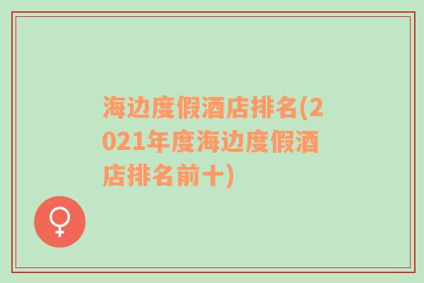 海边度假酒店排名(2021年度海边度假酒店排名前十)