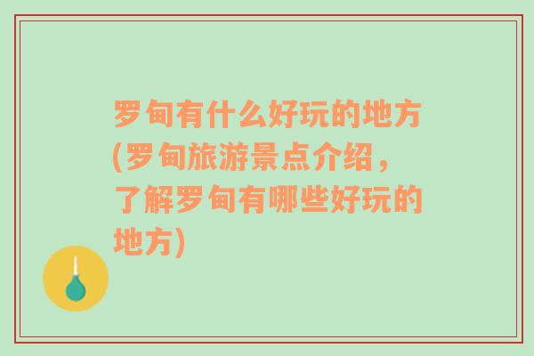 罗甸有什么好玩的地方(罗甸旅游景点介绍，了解罗甸有哪些好玩的地方)