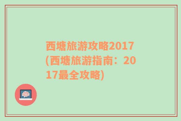 西塘旅游攻略2017(西塘旅游指南：2017最全攻略)