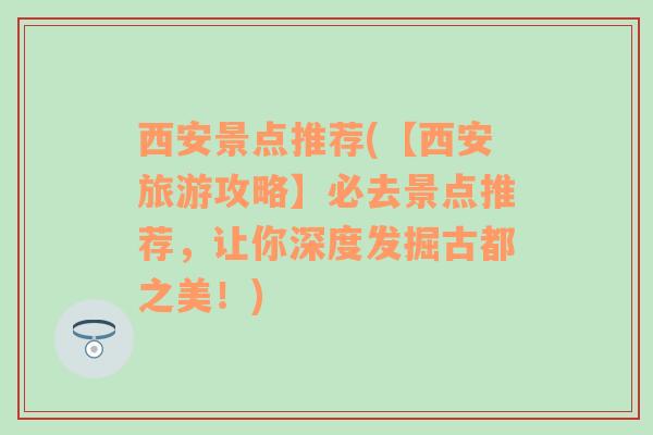 西安景点推荐(【西安旅游攻略】必去景点推荐，让你深度发掘古都之美！)