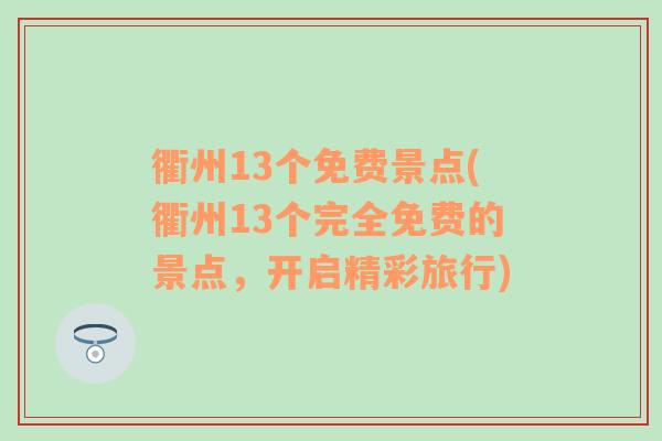 衢州13个免费景点(衢州13个完全免费的景点，开启精彩旅行)