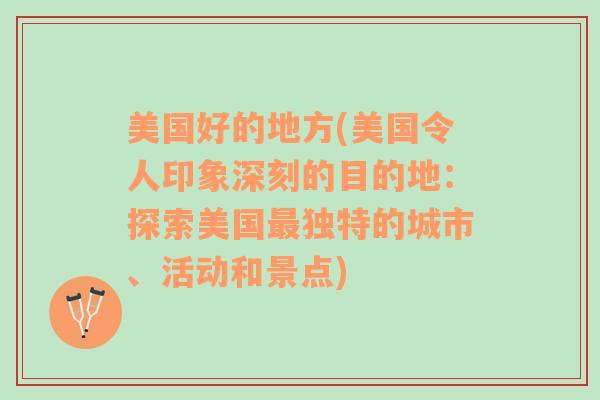 美国好的地方(美国令人印象深刻的目的地：探索美国最独特的城市、活动和景点)