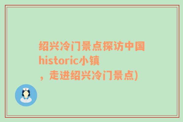 绍兴冷门景点探访中国historic小镇，走进绍兴冷门景点)