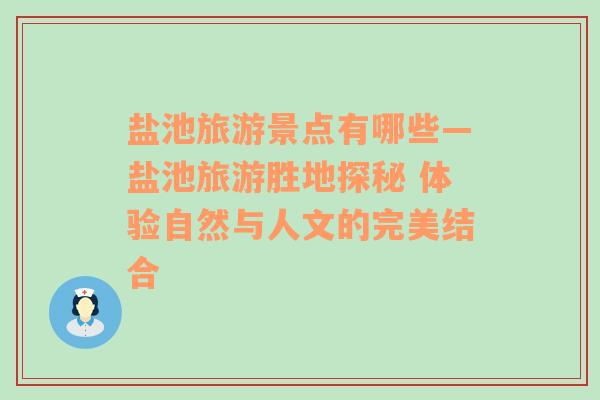 盐池旅游景点有哪些—盐池旅游胜地探秘 体验自然与人文的完美结合