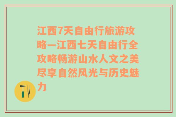 江西7天自由行旅游攻略—江西七天自由行全攻略畅游山水人文之美尽享自然风光与历史魅力