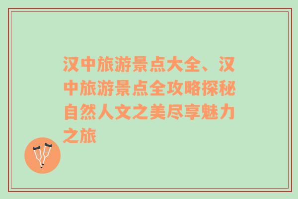 汉中旅游景点大全、汉中旅游景点全攻略探秘自然人文之美尽享魅力之旅