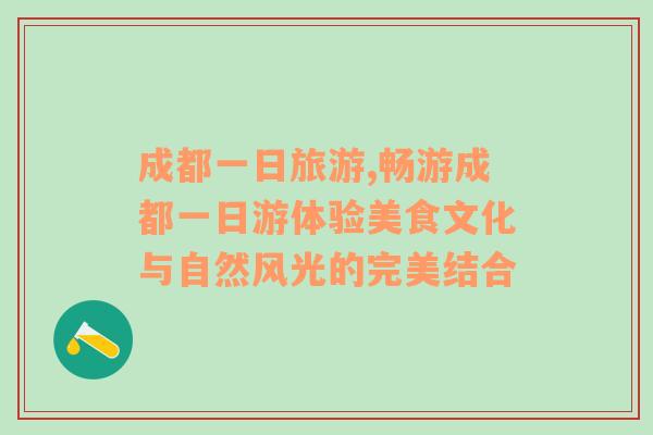 成都一日旅游,畅游成都一日游体验美食文化与自然风光的完美结合