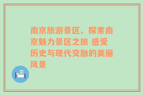 南京旅游景区、探索南京魅力景区之旅 感受历史与现代交融的美丽风景