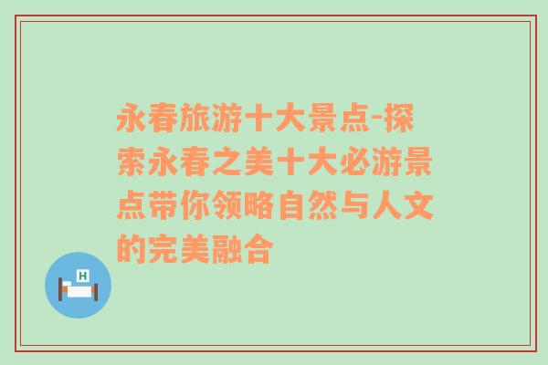 永春旅游十大景点-探索永春之美十大必游景点带你领略自然与人文的完美融合